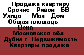 Продажа квартиру Срочно › Район ­ БВ › Улица ­ 9 Мая › Дом ­ 5 › Общая площадь ­ 38 › Цена ­ 3 000 000 - Московская обл., Дубна г. Недвижимость » Квартиры продажа   